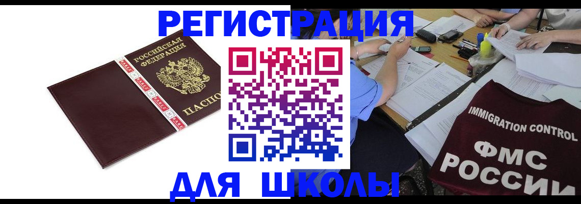 регистрация для школы в Дедовске